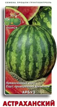 Арбуз "Поиск" Астраханский 15шт