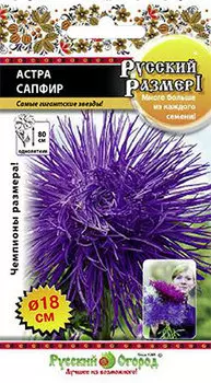Астра "Русский огород" Сапфир PP1 0,3г.