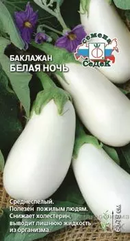 Баклажан "Седек" Белая ночь 0,2г