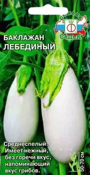 Баклажан "Седек" Лебединый 0,3г