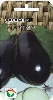Баклажан "Сибирский Сад" Северянин 20шт