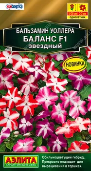 Бальзамин "Аэлита" Баланс F1 звездный 7шт