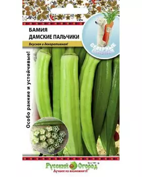 Бамия "Русский огород" Дамские пальчики 10шт