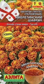 Бархатцы "Аэлита" Имеретинский шафран отклоненные 0,2г