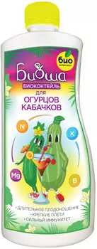 Биококтейль "БИО-комплекс" Биоша для огурцов и кабачков 1л