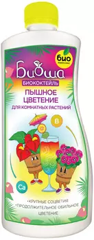 Биококтейль "БИО-комплекс" Биоша Пышное цветение для комнатных растений 1л