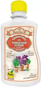 Биококтейль "Био-комплекс" для комнатной зелени ВитаминУС 250мл