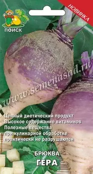 Брюква "Поиск" Гера 0,5г