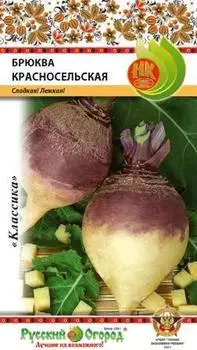 Брюква "Русский огород" Красносельская 1г