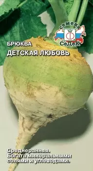 Брюква "Седек" Детская любовь 0,5г