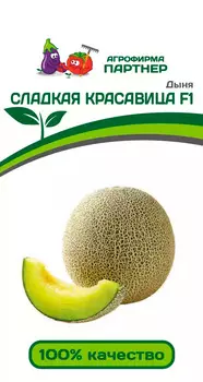 Дыня "Партнер" Сладкая красавица F1 5шт