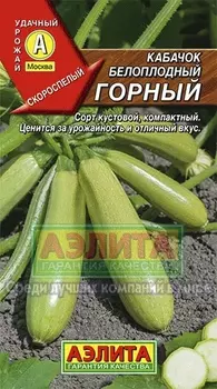 Кабачок "Аэлита" Горный 2г