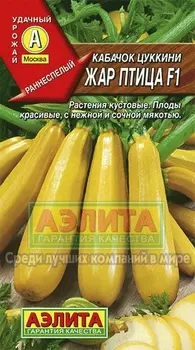 Кабачок "Аэлита" Жар птица F1 1г