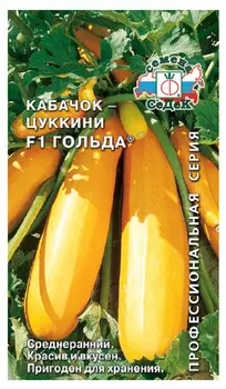 Кабачок цуккини "Седек" Гольда F1 1,5г