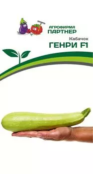 Кабачок "Партнер" Генри F1 5шт