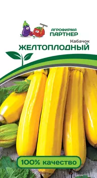 Кабачок "Партнер" Желтоплодный 10шт