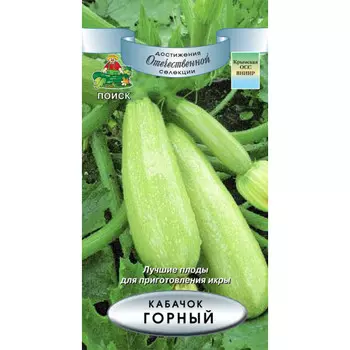 Кабачок "Поиск" Горный 12шт