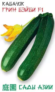 Кабачок "Сады Азии" Грин бэйби F1 10шт