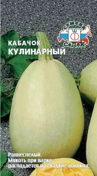 Кабачок "Седек" Кулинарный 1г