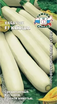 Кабачок "Седек" Ксюша F1 1г