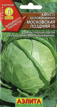 Капуста б/к "Аэлита" Московская поздняя 15 0,5г