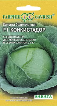 Капуста б/к "Гавриш" Конкистадор F1 20шт