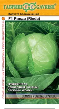 Капуста б/к "Гавриш" Ринда F1 10шт