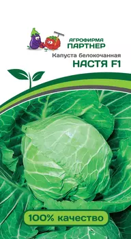 Капуста б/к "Партнер" Настя F1 0,2г