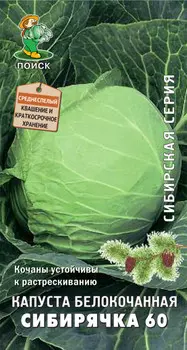 Капуста б/к "Поиск" Сибирячка 60 0,5г