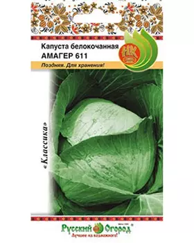 Капуста б/к "Русский огород" Амагер 611 0,5г