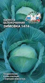 Капуста б/к "Седек" Зимовка-1474 0,5г