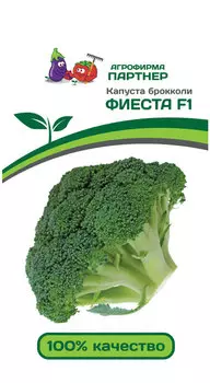 Капуста брокколи "Партнер" Фиеста F1 10шт