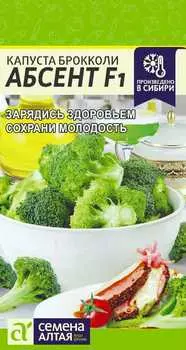 Капуста брокколи "Семена Алтая" Абсент F1 10шт
