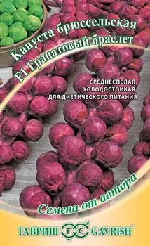 Капуста брюссельская "Гавриш" Гранатовый браслет F1 0,1г