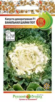 Капуста декоративная "Русский огород" Ванильная шанни пот F1 4шт
