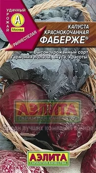 Капуста к/к "Аэлита" Фаберже 0,2г