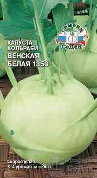 Капуста кольраби "Седек" Венская белая-1350 0,5г