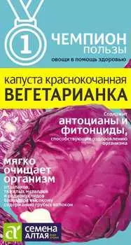 Капуста краснокочанная "Семена Алта" Вегетарианка 0,3г