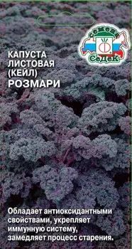 Капуста листовая "Седек" Розмари 0,3г