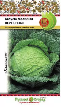 Капуста савойская "Русский огород" Вертю 1340 0,5г