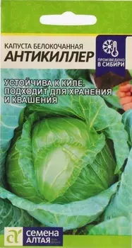 Капуста "Семена Алтая" Антикиллер 0,3г