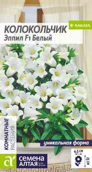Колокольчик "Семена Алтая" Эппил F1 средний Белый 3шт