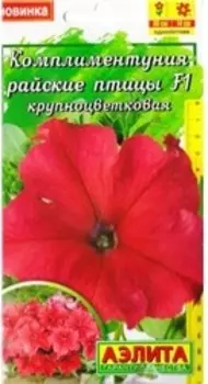 Комплиментуния "Аэлита" Райские птицы F1 крупноцветковая 10шт