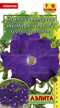 Комплиментуния "Аэлита" Звездная ночь F1 крупноцветковая 10шт