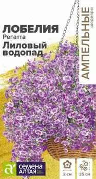 Лобелия "Семена Алтая" Регатта Лиловый Водопад 8шт