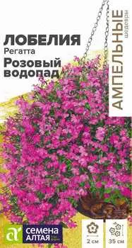 Лобелия "Семена Алтая" Регатта Розовый Водопад 8шт