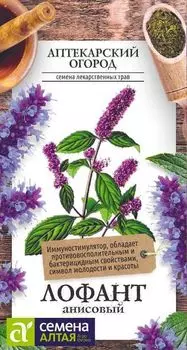 Лофант "Семена Алтая" Анисовый 0,5г