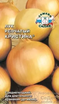 Лук репчатый "Седек" Кристина 1г