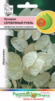 Лунария "Русский огород" Серебряный рубль 0,2г
