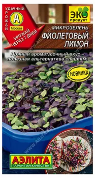 Микрозелень "Аэлита" Фиолетовый лимон 3г